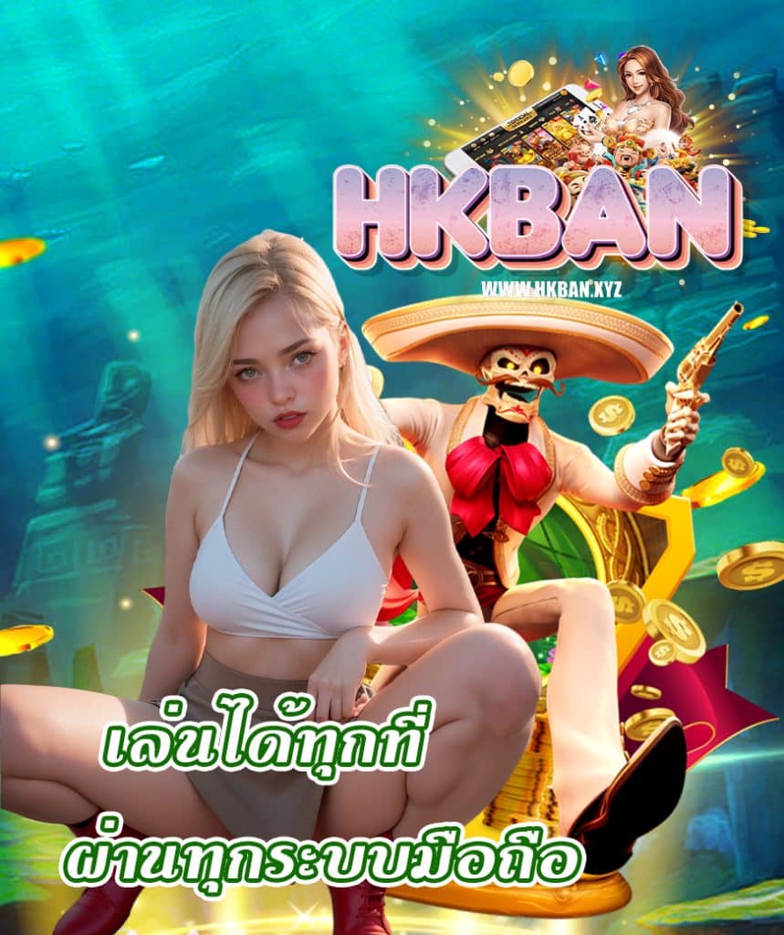 hkban สมัครสมาชิก