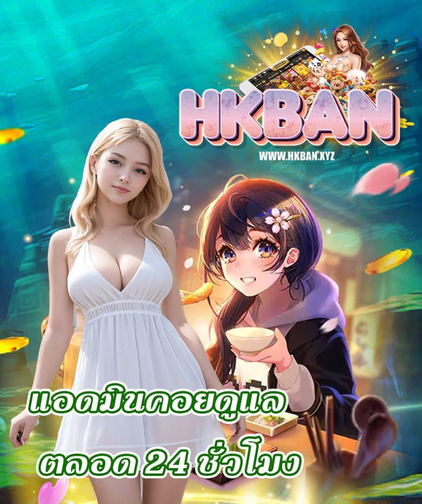 hkban แจกเครดิตฟรี