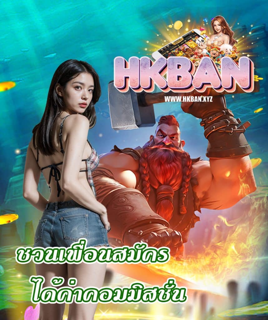 hkban โปรโมชั่น
